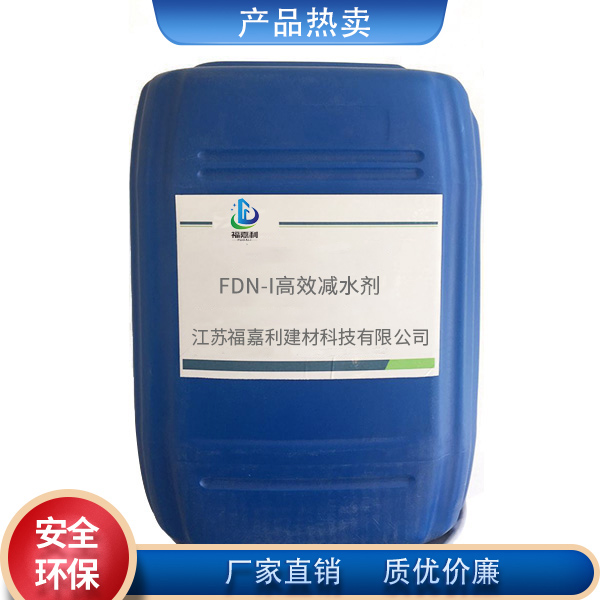 FDN-I高效減水劑